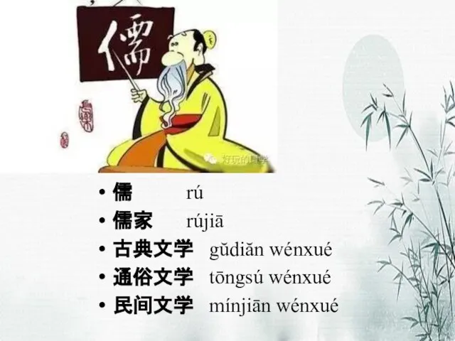 儒 rú 儒家 rújiā 古典文学 gŭdiăn wénxué 通俗文学 tōngsú wénxué 民间文学 mínjiān wénxué