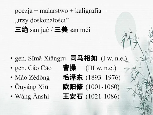 poezja + malarstwo + kaligrafia = „trzy doskonałości” 三绝 sān jué /