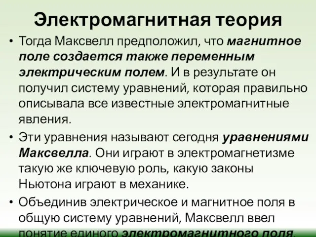 Электромагнитная теория Тогда Максвелл предположил, что магнитное поле создается также переменным электрическим