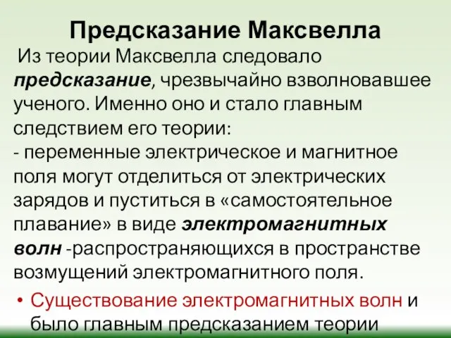 Предсказание Максвелла Из теории Максвелла следовало предсказание, чрезвычайно взволновавшее ученого. Именно оно