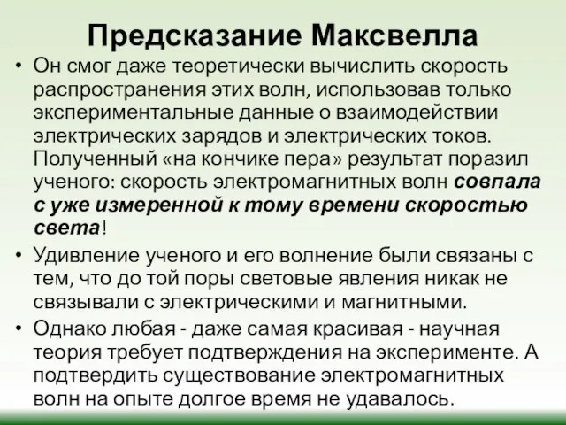 Предсказание Максвелла Он смог даже теоретически вычислить скорость распространения этих волн, использовав