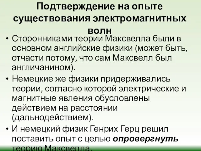 Подтверждение на опыте существования электромагнитных волн Сторонниками теории Максвелла были в основном