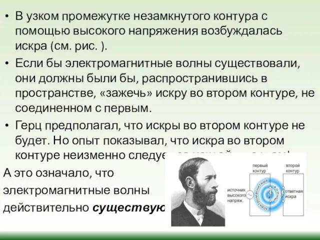 В узком промежутке незамкнутого контура с помощью высокого напряжения возбуждалась искра (см.