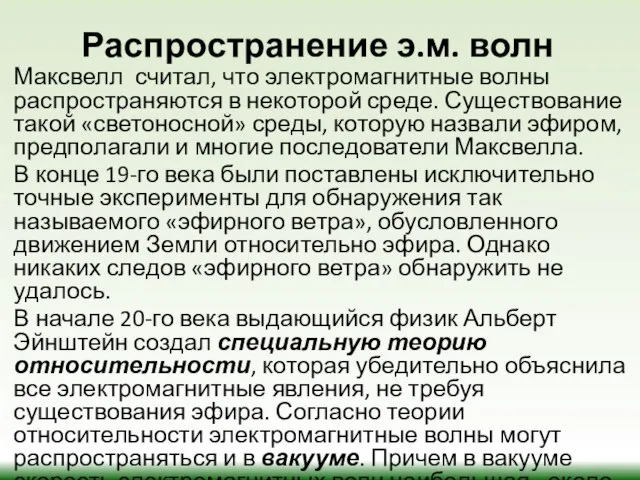 Распространение э.м. волн Максвелл считал, что электромагнитные волны распространяются в некоторой среде.