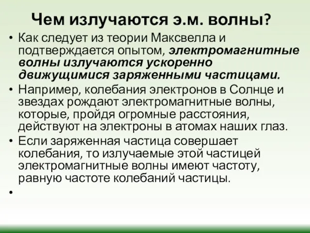 Чем излучаются э.м. волны? Как следует из теории Максвелла и подтверждается опытом,