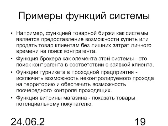 24.06.2015 Примеры функций системы Например, функцией товарной биржи как системы является предоставление