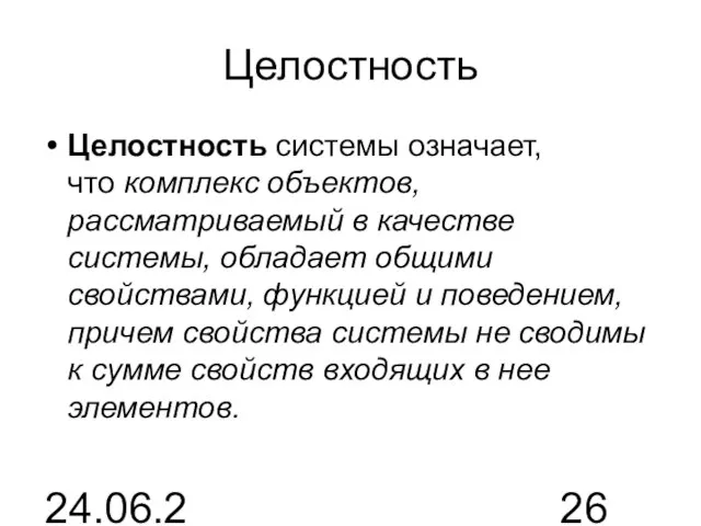 24.06.2015 Целостность Целостность системы означает, что комплекс объектов, рассматриваемый в качестве системы,