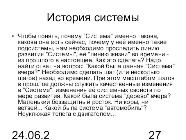 24.06.2015 История системы Чтобы понять, почему "Система" именно такова, какова она есть