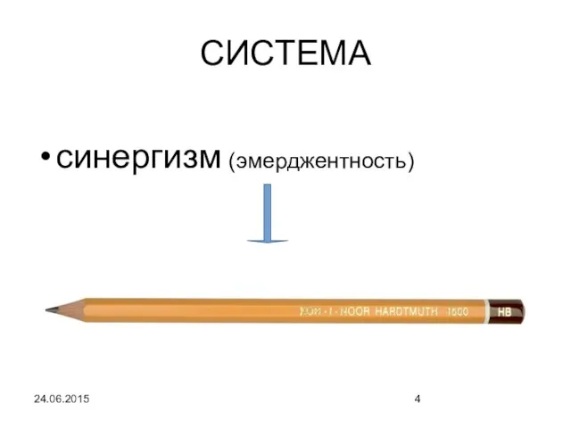 24.06.2015 СИСТЕМА синергизм (эмерджентность)