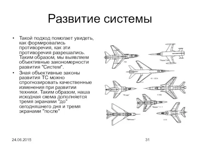 24.06.2015 Развитие системы Такой подход помогает увидеть, как формировались противоречия, как эти