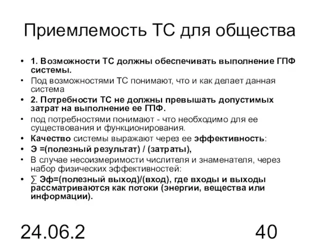 24.06.2015 Приемлемость ТС для общества 1. Возможности ТС должны обеспечивать выполнение ГПФ