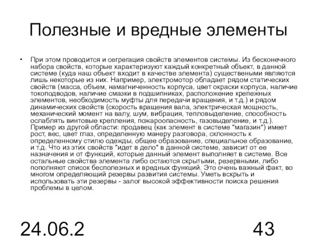 24.06.2015 Полезные и вредные элементы При этом проводится и сегрегация свойств элементов