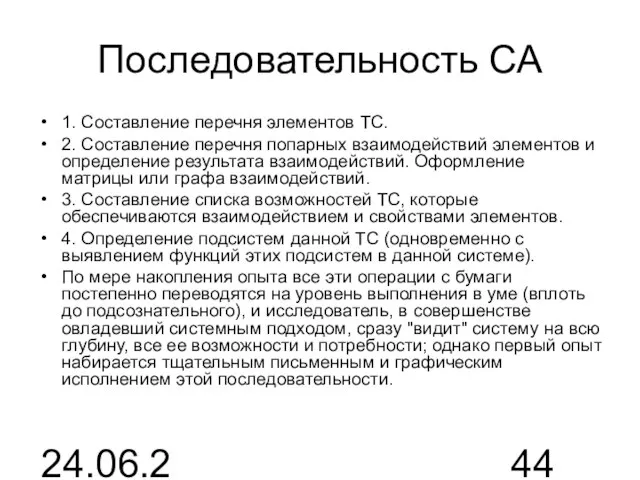 24.06.2015 Последовательность СА 1. Составление перечня элементов ТС. 2. Составление перечня попарных