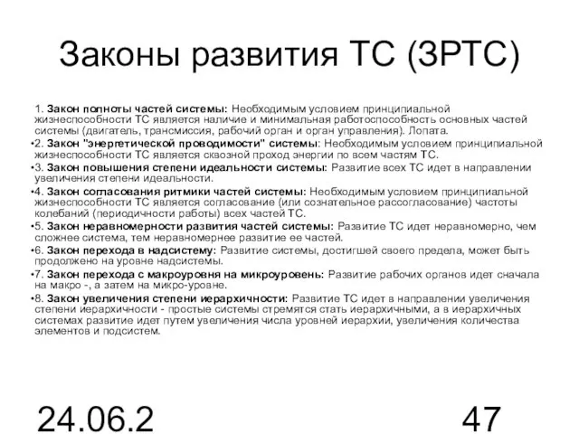 24.06.2015 Законы развития ТС (ЗРТС) 1. Закон полноты частей системы: Необходимым условием