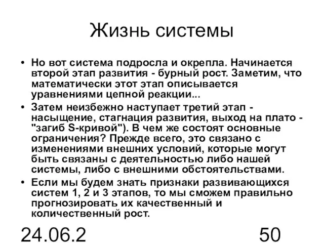 24.06.2015 Жизнь системы Но вот система подросла и окрепла. Начинается второй этап