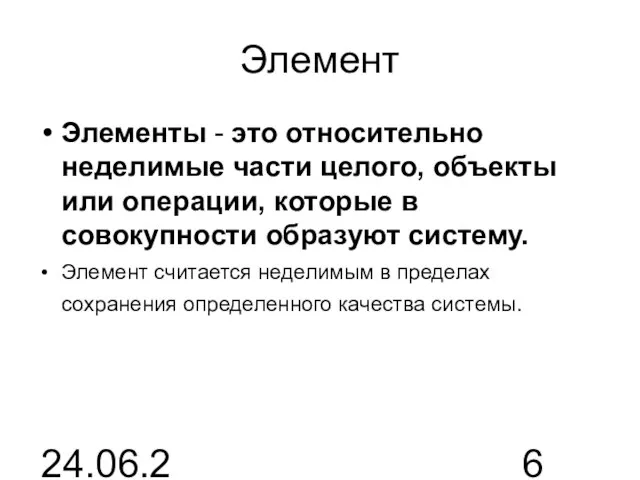 24.06.2015 Элемент Элементы - это относительно неделимые части целого, объекты или операции,