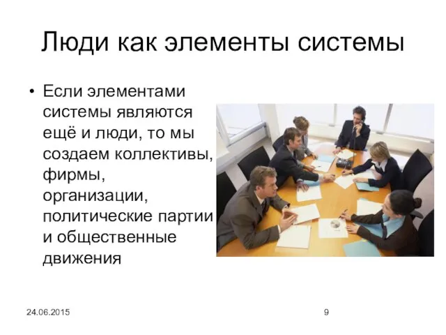 24.06.2015 Люди как элементы системы Если элементами системы являются ещё и люди,