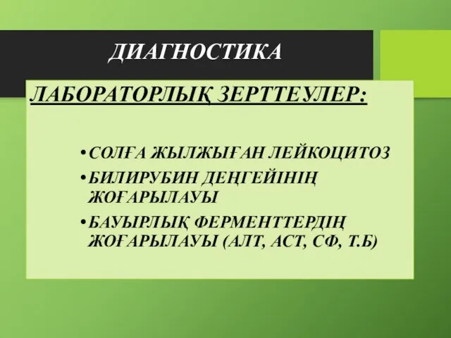 ДИАГНОСТИКА ЛАБОРАТОРЛЫҚ ЗЕРТТЕУЛЕР: СОЛҒА ЖЫЛЖЫҒАН ЛЕЙКОЦИТОЗ БИЛИРУБИН ДЕҢГЕЙІНІҢ ЖОҒАРЫЛАУЫ БАУЫРЛЫҚ ФЕРМЕНТТЕРДІҢ ЖОҒАРЫЛАУЫ (АЛТ, АСТ, СФ, Т.Б)