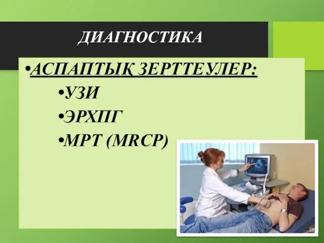 ДИАГНОСТИКА АСПАПТЫҚ ЗЕРТТЕУЛЕР: УЗИ ЭРХПГ МРТ (MRCP)