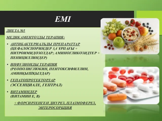 ЕМІ ДИЕТА №5 МЕДИКАМЕНТОЗДЫ ТЕРАПИЯ: АНТИБАКТЕРИАЛЬДЫ ПРЕПАРАТТАР (ЦЕФАЛОСПОРИНДЕР 3,4 ҰРПАҒЫ + НИТРОИМИДОЗОЛДАР;