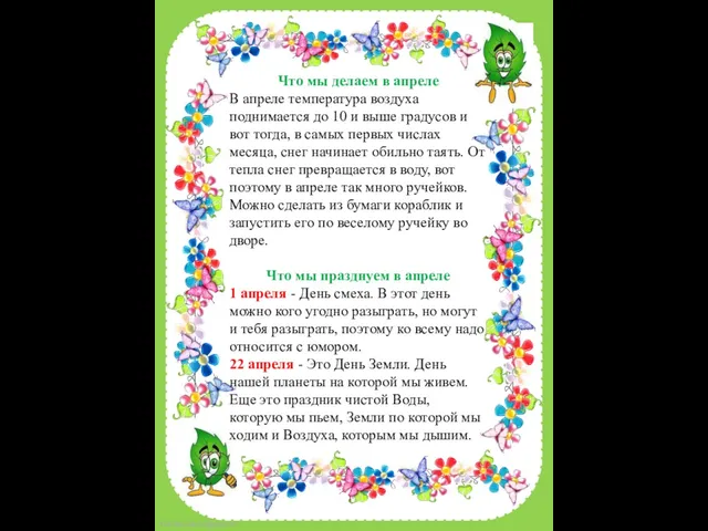 Что мы делаем в апреле В апреле температура воздуха поднимается до 10