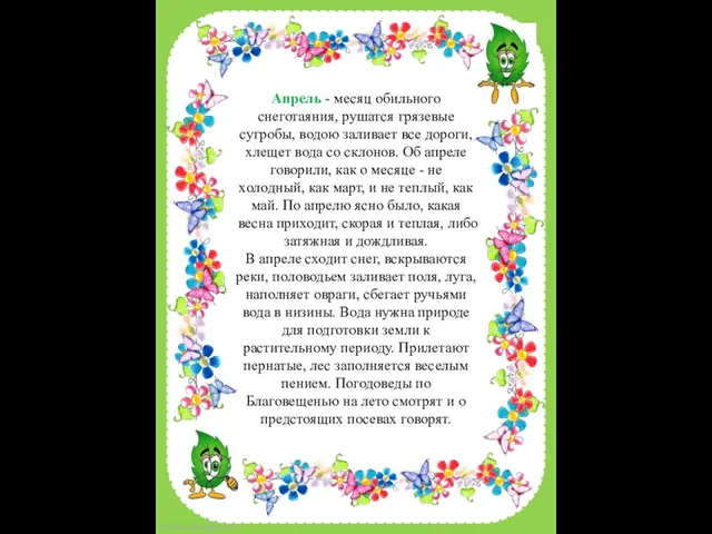 Апрель - месяц обильного снеготаяния, рушатся грязевые сугробы, водою заливает все дороги,