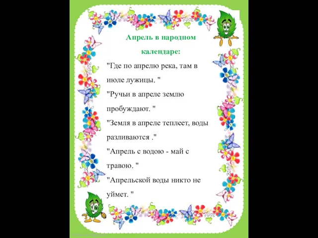 Апрель в народном календаре: "Где по апрелю река, там в июле лужицы.