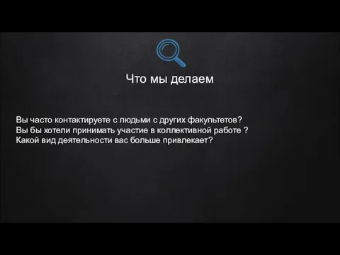 Что мы делаем Вы часто контактируете с людьми с других факультетов? Вы