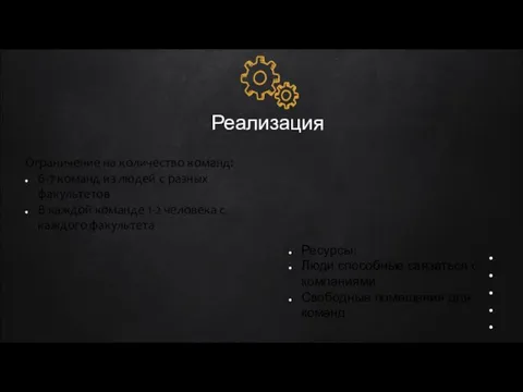 Реализация Ограничение на количество команд: 6-7 команд из людей с разных факультетов