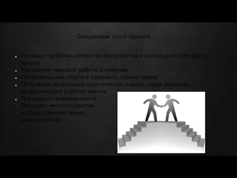 Ожидаемые итоги проекта Решение проблем сплочения факультетов и взаимодействия друг с другом