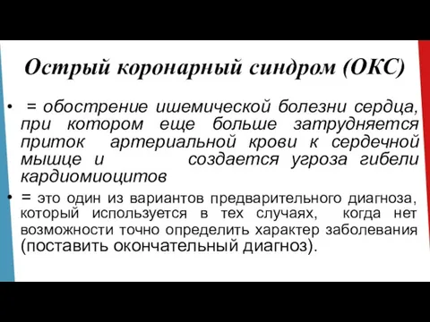 Острый коронарный синдром (ОКС) = обострение ишемической болезни сердца, при котором еще