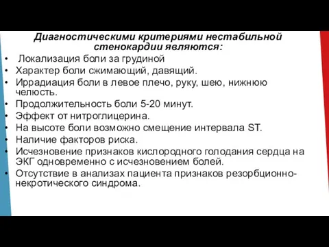 Диагностическими критериями нестабильной стенокардии являются: Локализация боли за грудиной Характер боли сжимающий,