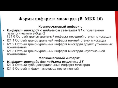 Формы инфаркта миокарда (В МКБ 10) Крупноочаговый инфаркт. Инфаркт миокарда с подъемом