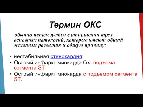 Термин ОКС обычно используется в отношении трех основных патологий, которые имеют общий