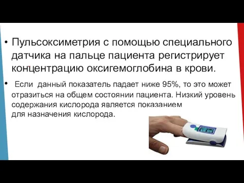 Пульсоксиметрия с помощью специального датчика на пальце пациента регистрирует концентрацию оксигемоглобина в