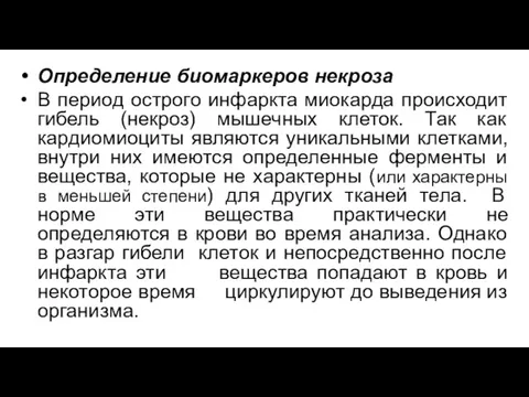 Определение биомаркеров некроза В период острого инфаркта миокарда происходит гибель (некроз) мышечных