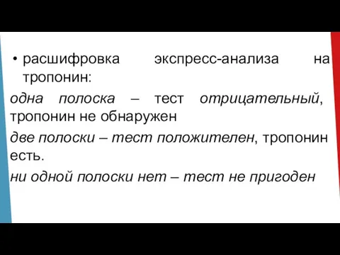 расшифровка экспресс-анализа на тропонин: одна полоска – тест отрицательный, тропонин не обнаружен