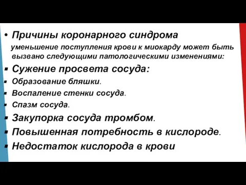 Причины коронарного синдрома уменьшение поступления крови к миокарду может быть вызвано следующими