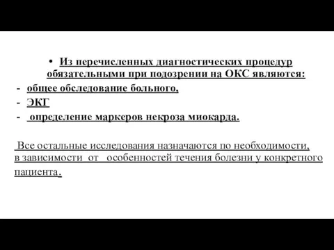 Из перечисленных диагностических процедур обязательными при подозрении на ОКС являются: общее обследование