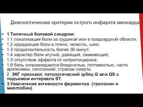 Диагностические критерии острого инфаркта миокарда 1.Типичный болевой синдром: 1.1 локализация боли за