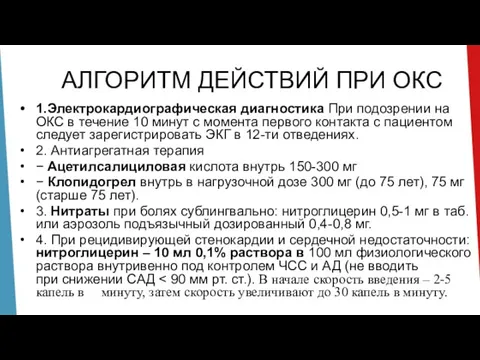 АЛГОРИТМ ДЕЙСТВИЙ ПРИ ОКС 1.Электрокардиографическая диагностика При подозрении на ОКС в течение