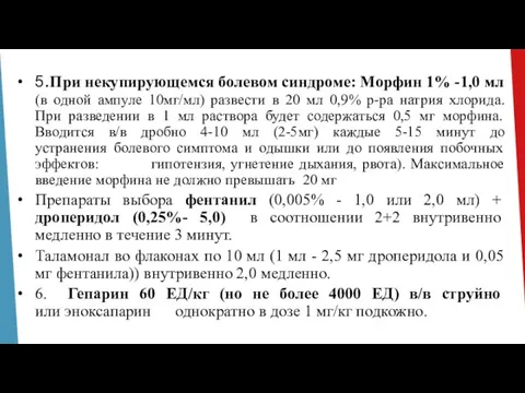 5.При некупирующемся болевом синдроме: Морфин 1% -1,0 мл (в одной ампуле 10мг/мл)