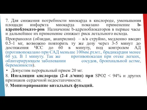 7. Для снижения потребности миокарда в кислороде, уменьшения площади инфаркта миокарда показано