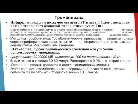 Тромболизис. Инфаркт миокарда с подъемом сегмента ST в двух и более отведениях