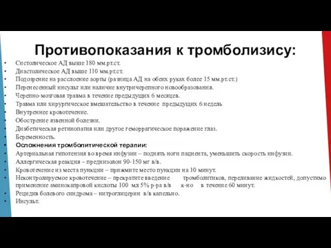 Противопоказания к тромболизису: Систолическое АД выше 180 мм.рт.ст. Диастолическое АД выше 110