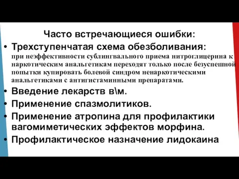 Часто встречающиеся ошибки: Трехступенчатая схема обезболивания: при неэффективности сублингвального приема нитроглицерина к