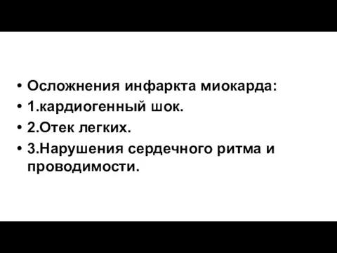 Осложнения инфаркта миокарда: 1.кардиогенный шок. 2.Отек легких. 3.Нарушения сердечного ритма и проводимости.