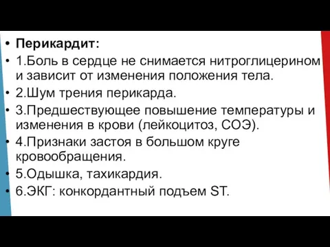 Перикардит: 1.Боль в сердце не снимается нитроглицерином и зависит от изменения положения