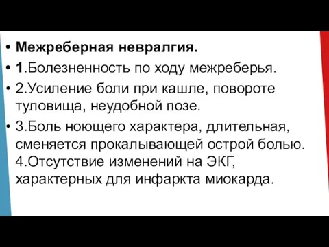 Межреберная невралгия. 1.Болезненность по ходу межреберья. 2.Усиление боли при кашле, повороте туловища,