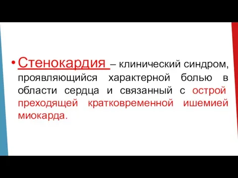 Стенокардия – клинический синдром, проявляющийся характерной болью в области сердца и связанный